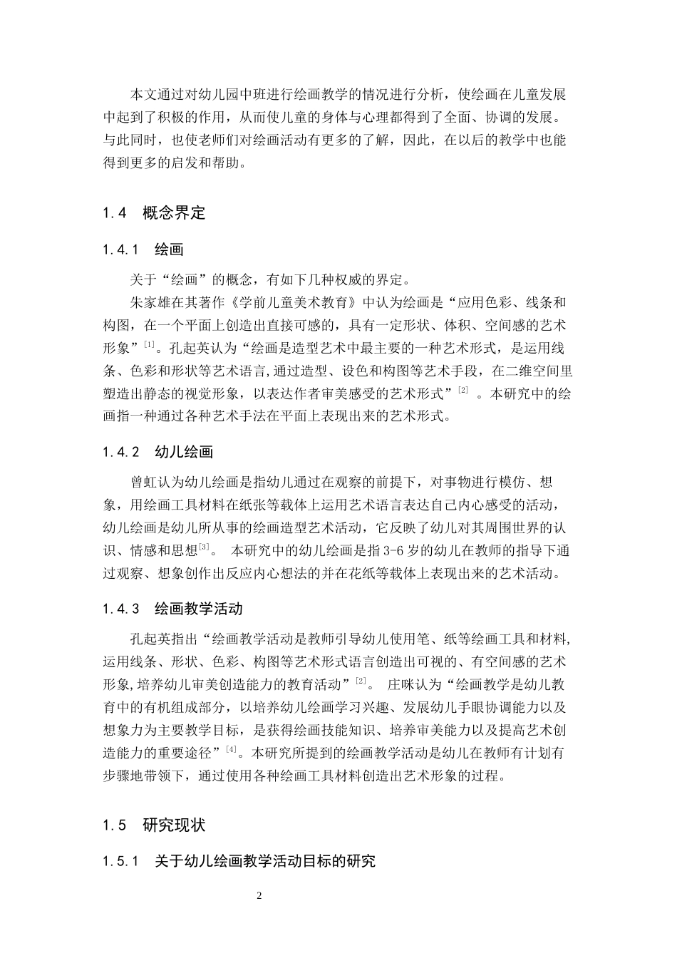25年原文 幼儿园中班绘画教学活动现状及策略研究-查重13.98%-15839字.docx_第6页