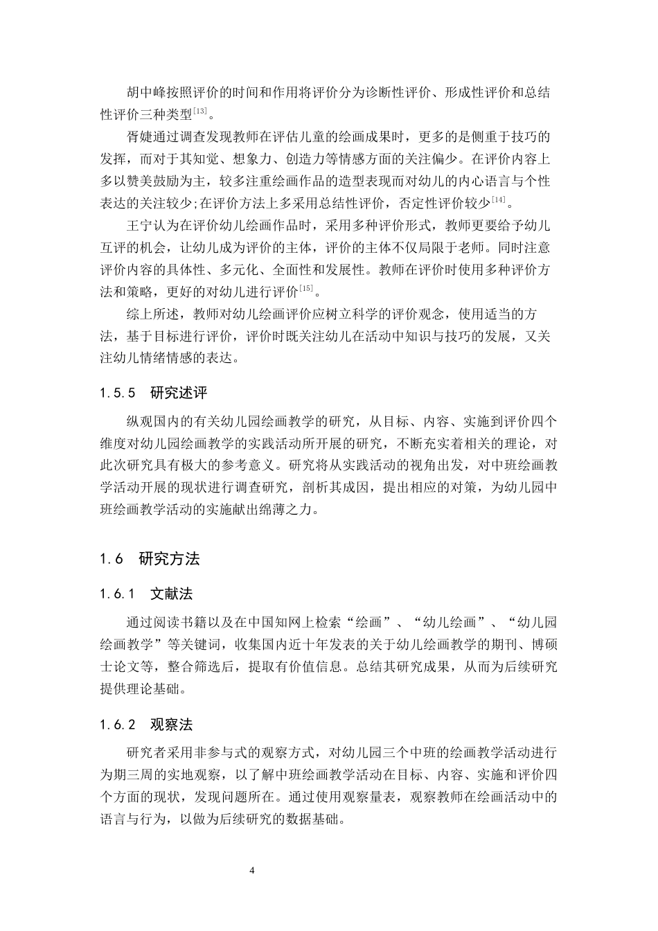 25年原文 幼儿园中班绘画教学活动现状及策略研究-查重13.98%-15839字.docx_第8页