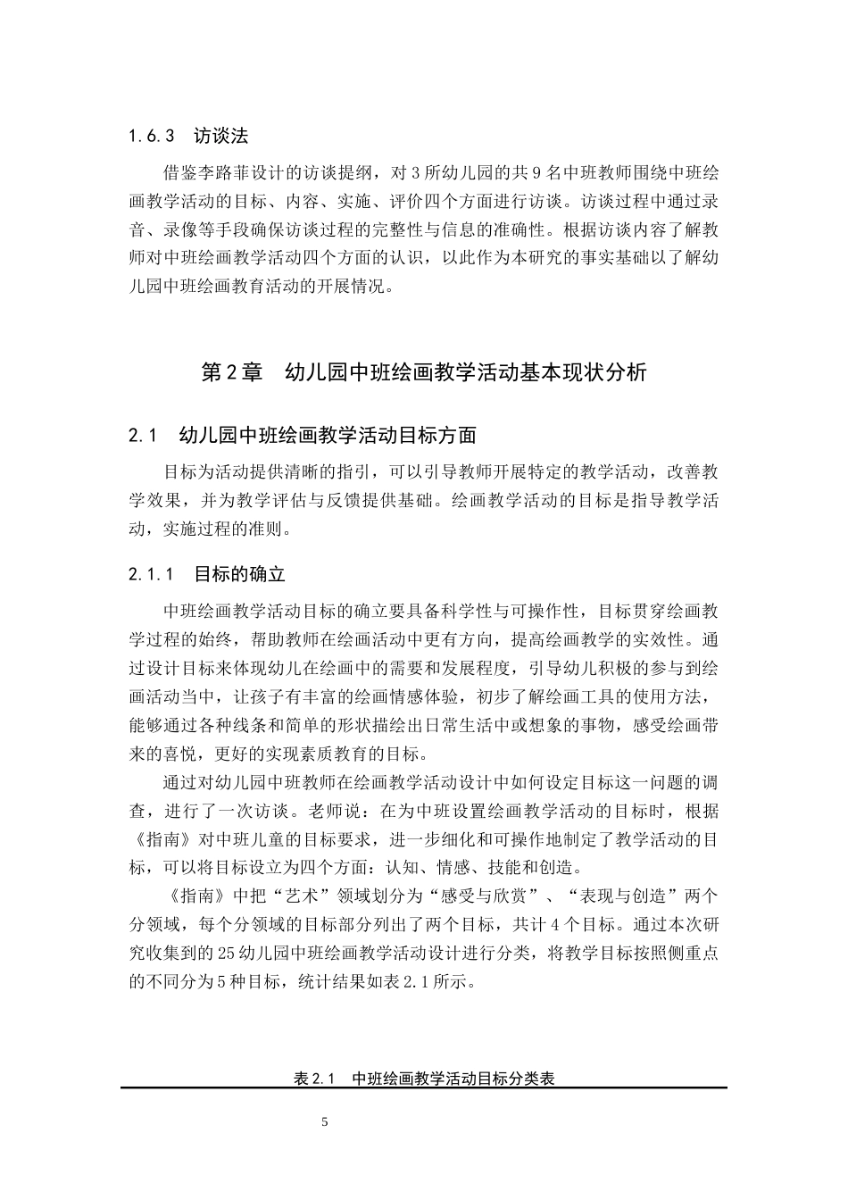 25年原文 幼儿园中班绘画教学活动现状及策略研究-查重13.98%-15839字.docx_第9页