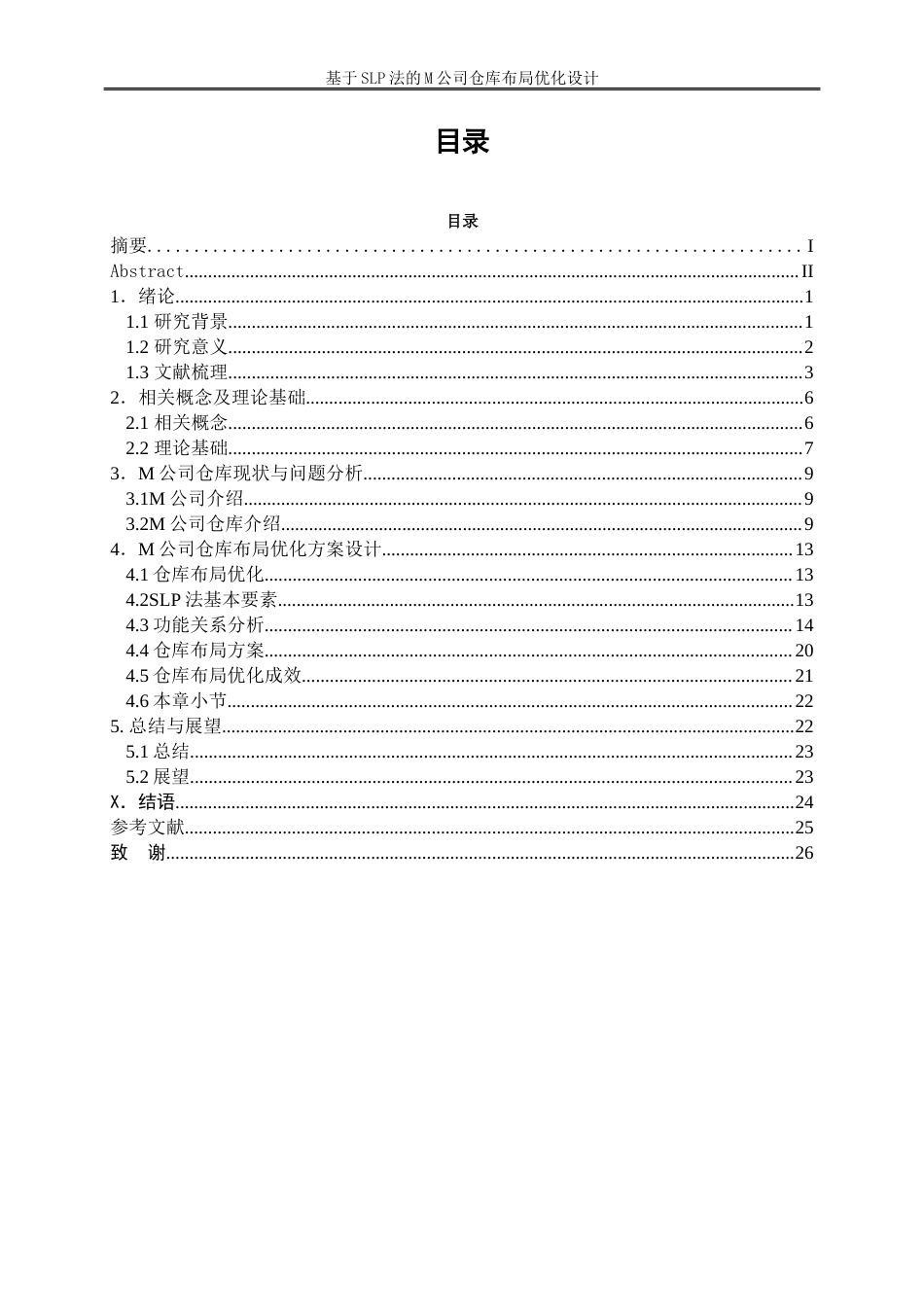 25年WP物流管理-基于slp法的m公司仓库仓储布局优化设计25.820-14765.docx_第1页