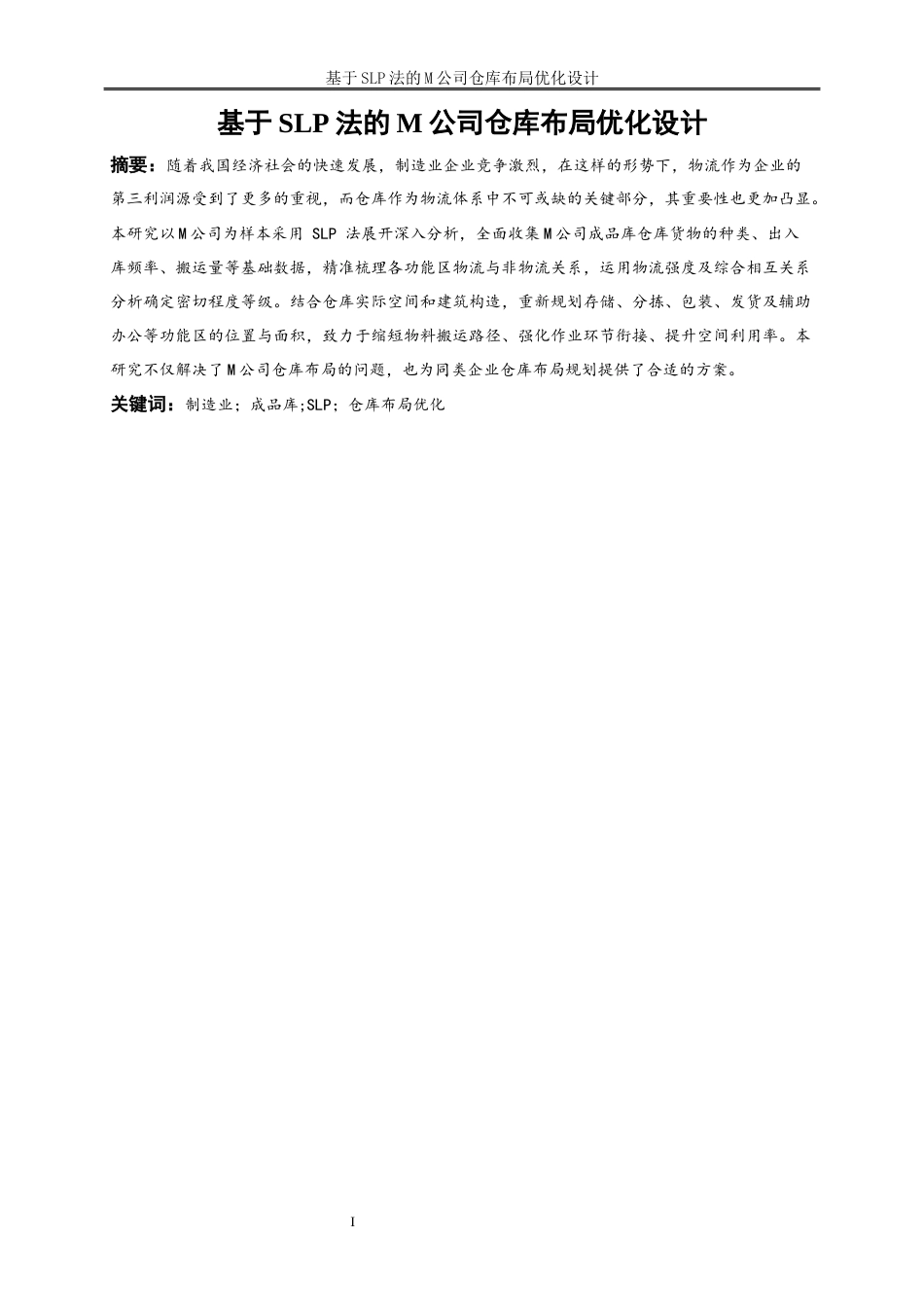 25年WP物流管理-基于slp法的m公司仓库仓储布局优化设计25.820-14765.docx_第2页