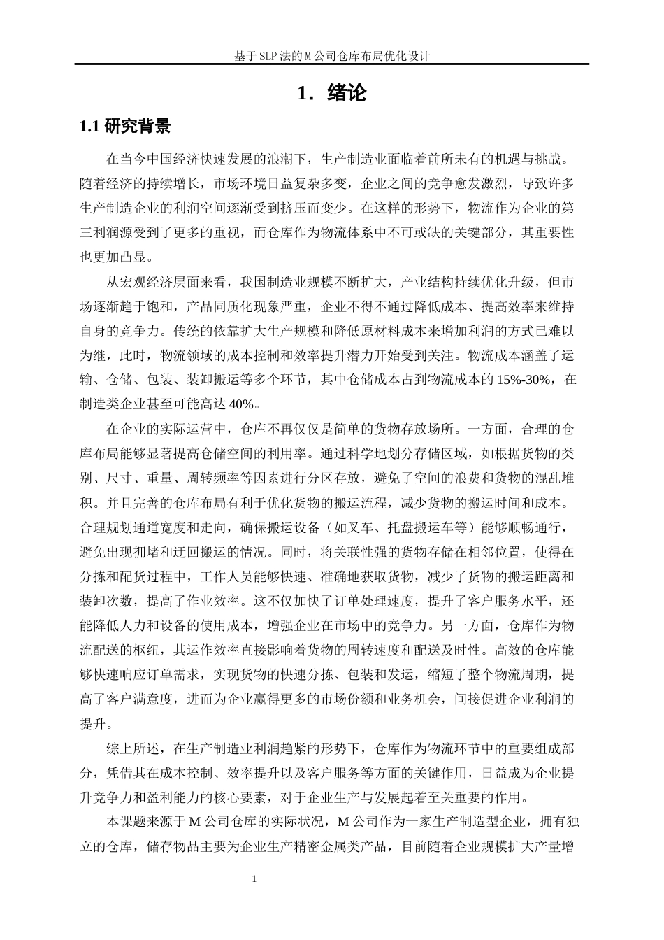 25年WP物流管理-基于slp法的m公司仓库仓储布局优化设计25.820-14765.docx_第4页