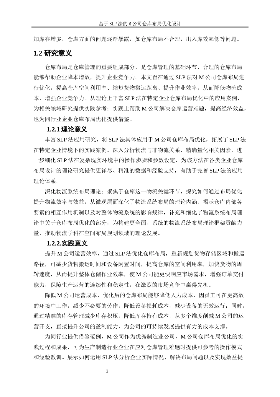 25年WP物流管理-基于slp法的m公司仓库仓储布局优化设计25.820-14765.docx_第5页