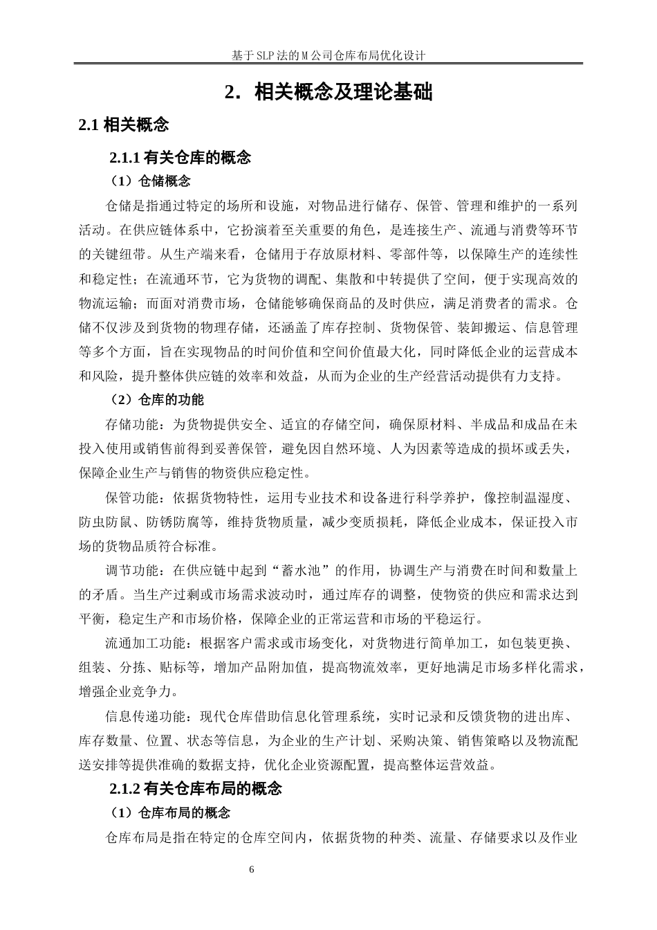 25年WP物流管理-基于slp法的m公司仓库仓储布局优化设计25.820-14765.docx_第9页