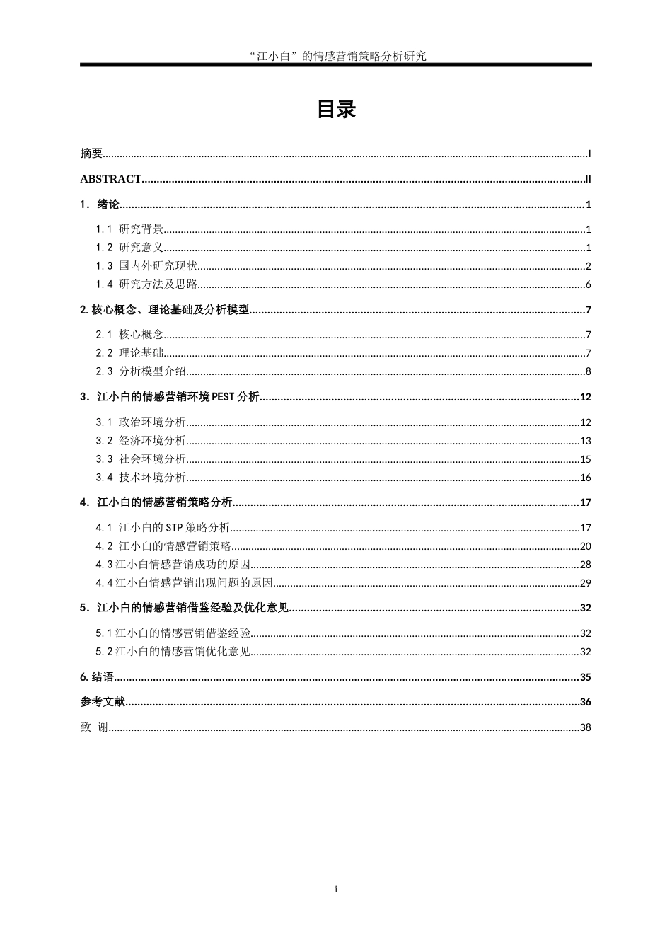 25年WP市场营销-“江小白”的情感营销策略分析7.060-28691.doc_第1页