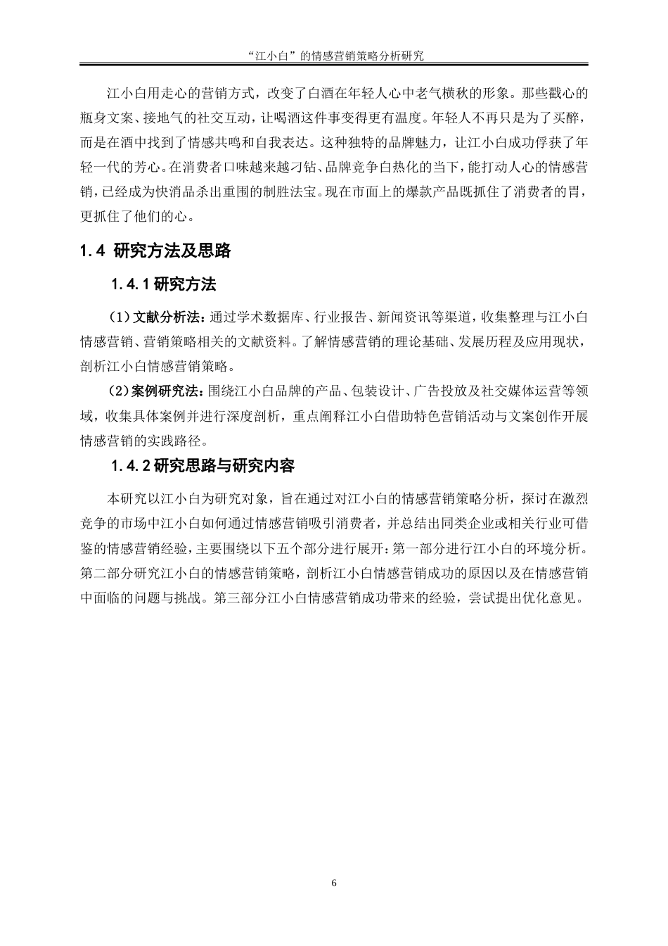 25年WP市场营销-“江小白”的情感营销策略分析7.060-28691.doc_第10页