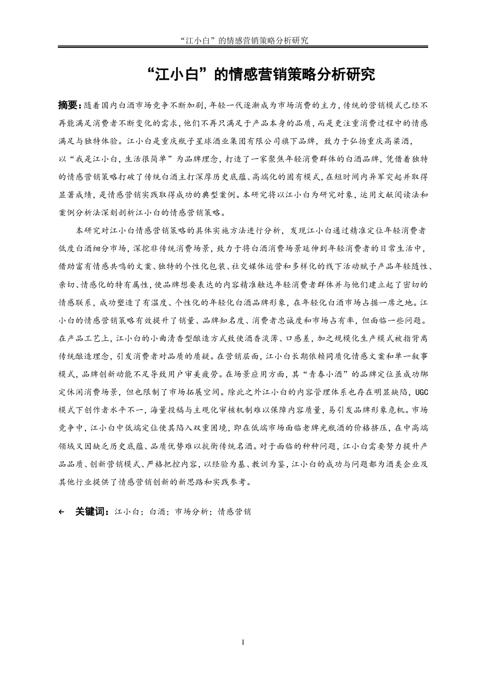 25年WP市场营销-“江小白”的情感营销策略分析7.060-28691.doc_第2页