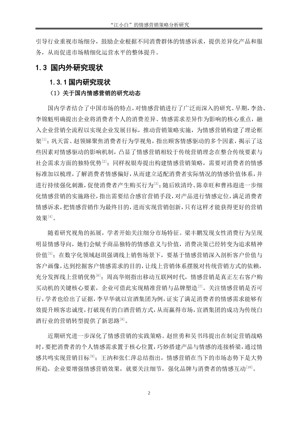 25年WP市场营销-“江小白”的情感营销策略分析7.060-28691.doc_第6页
