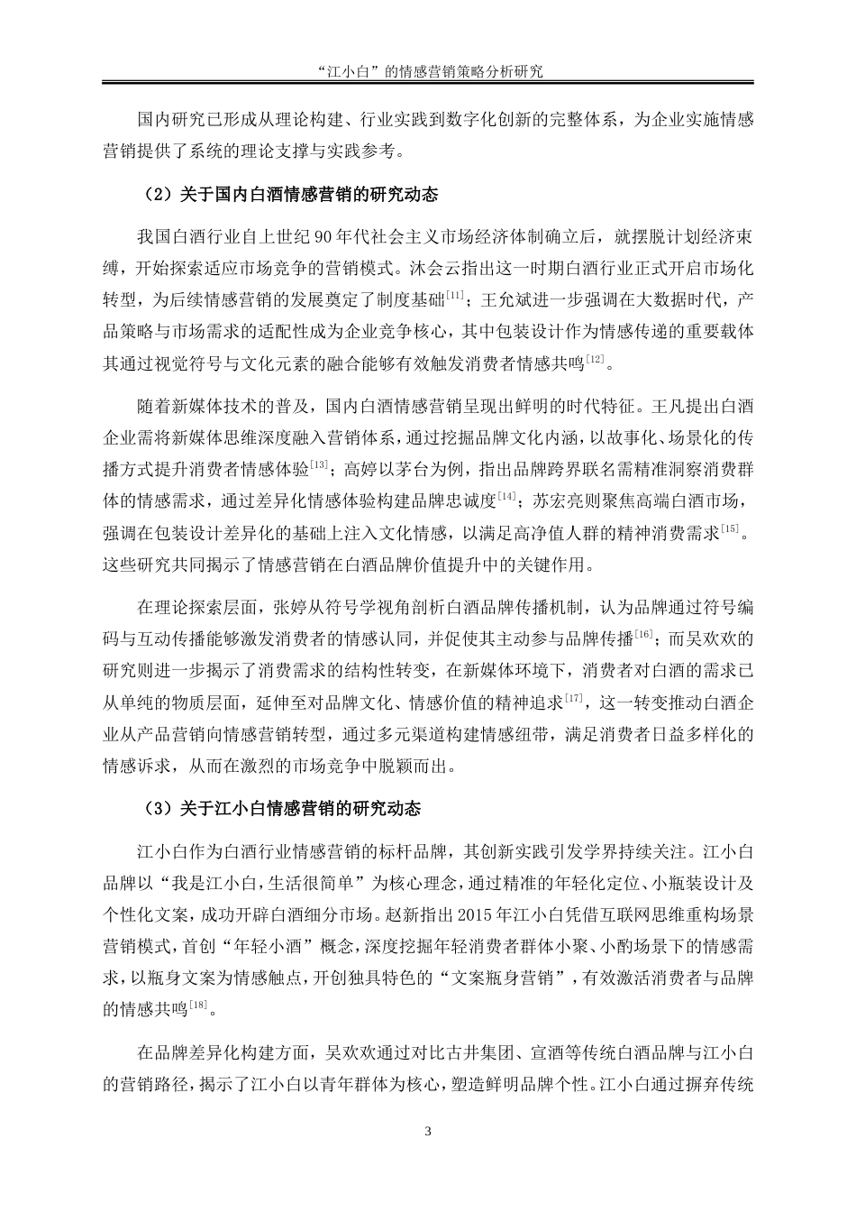 25年WP市场营销-“江小白”的情感营销策略分析7.060-28691.doc_第7页