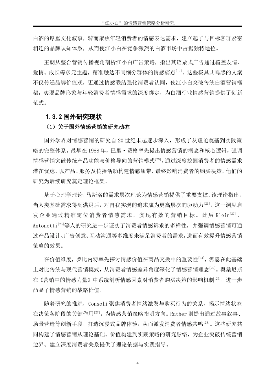 25年WP市场营销-“江小白”的情感营销策略分析7.060-28691.doc_第8页