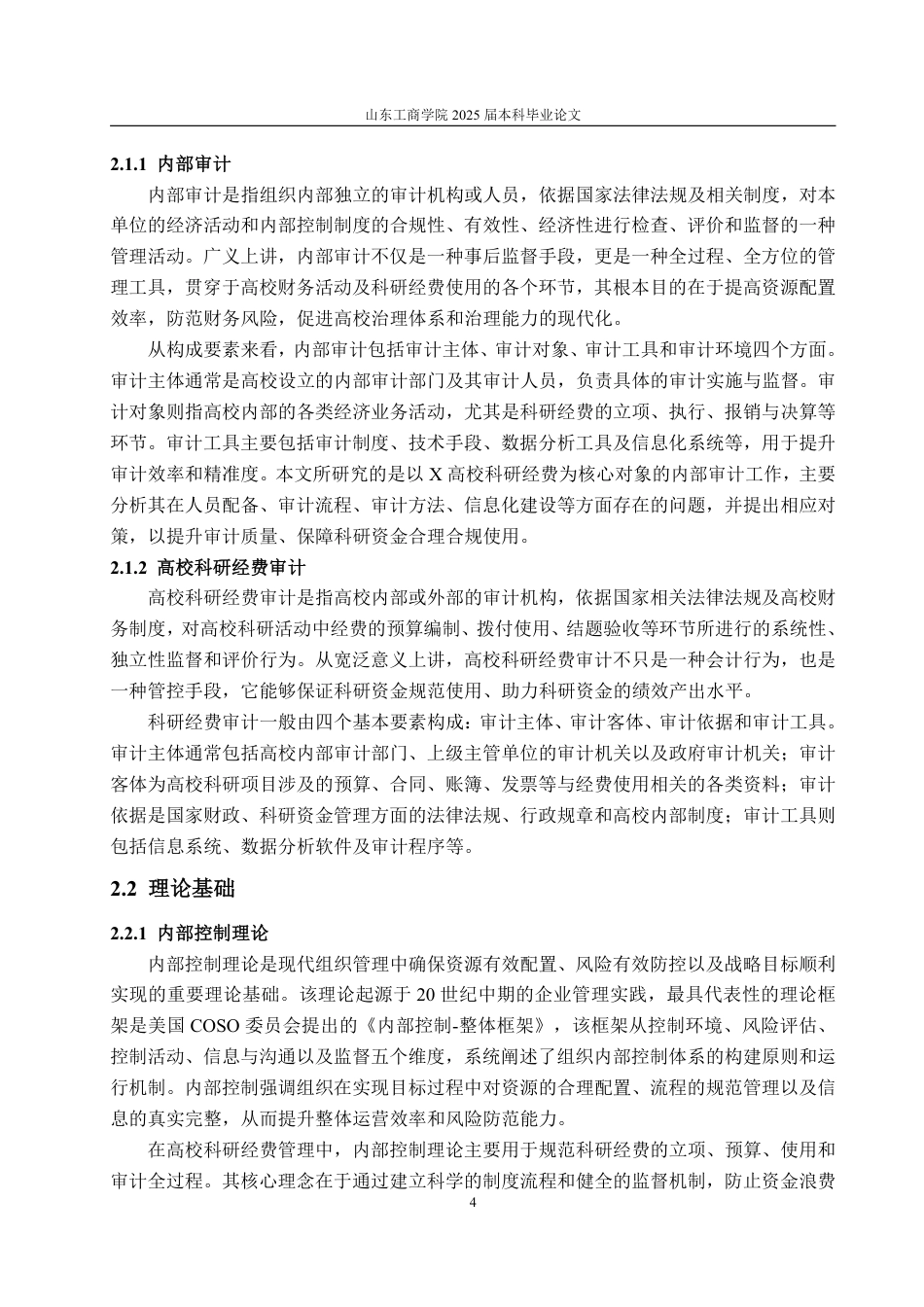 25年WP审计学 X高校科研经费内部审计存在的问题及对策14.8-AI20.01-约16083字符.pdf_第10页
