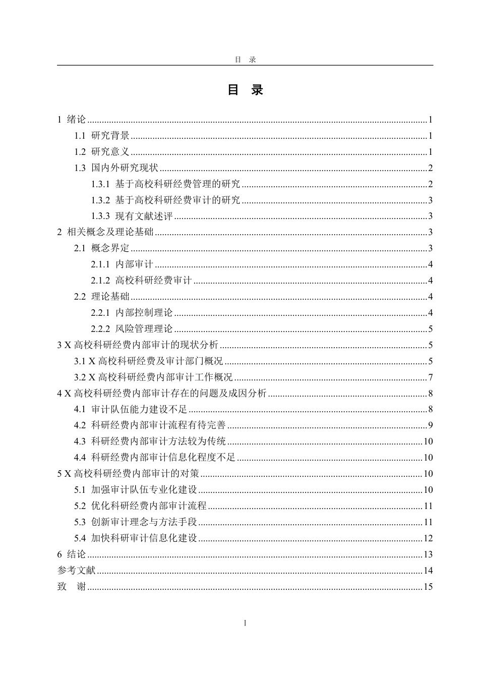 25年WP审计学 X高校科研经费内部审计存在的问题及对策14.8-AI20.01-约16083字符.pdf_第6页