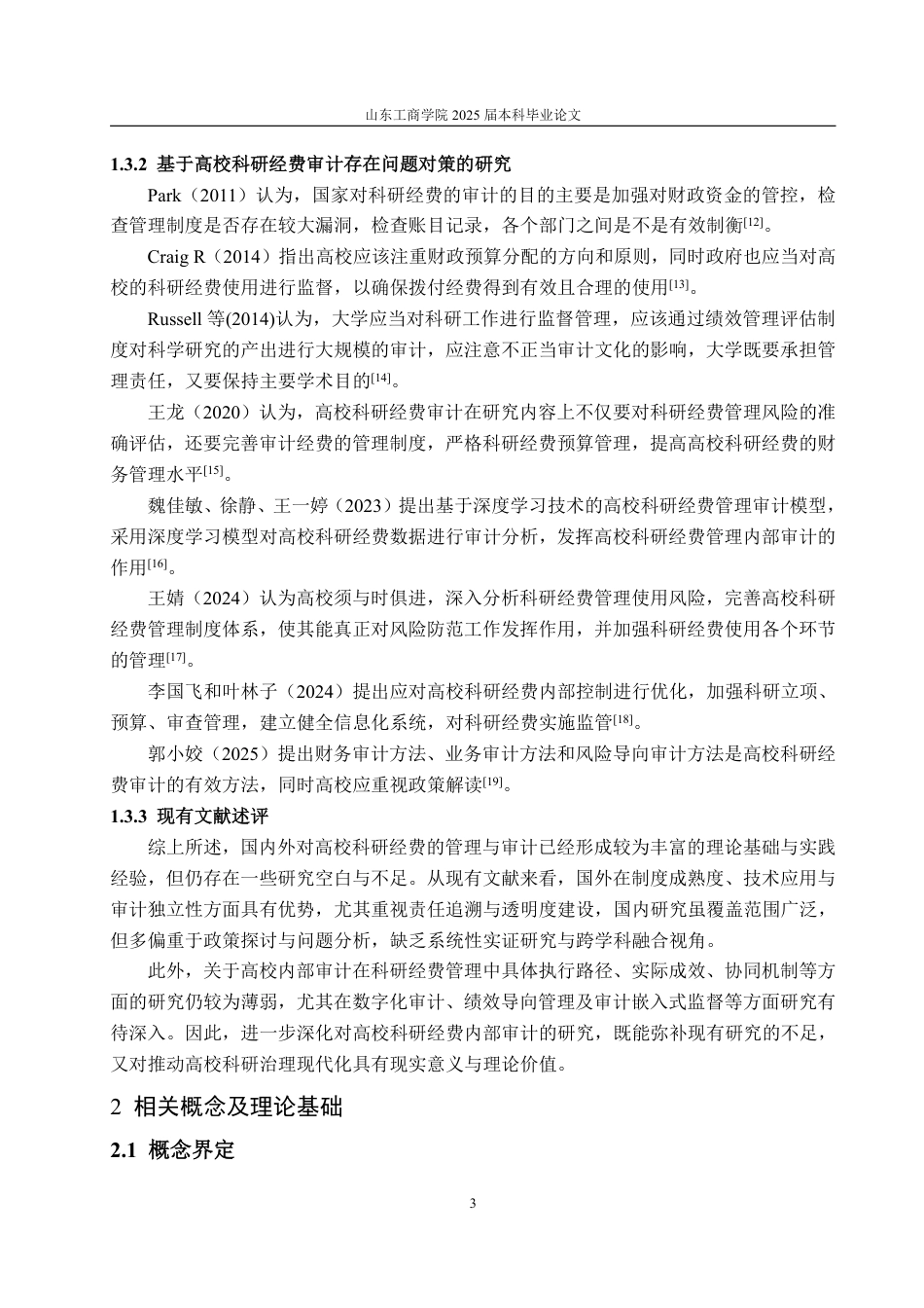 25年WP审计学 X高校科研经费内部审计存在的问题及对策14.8-AI20.01-约16083字符.pdf_第9页