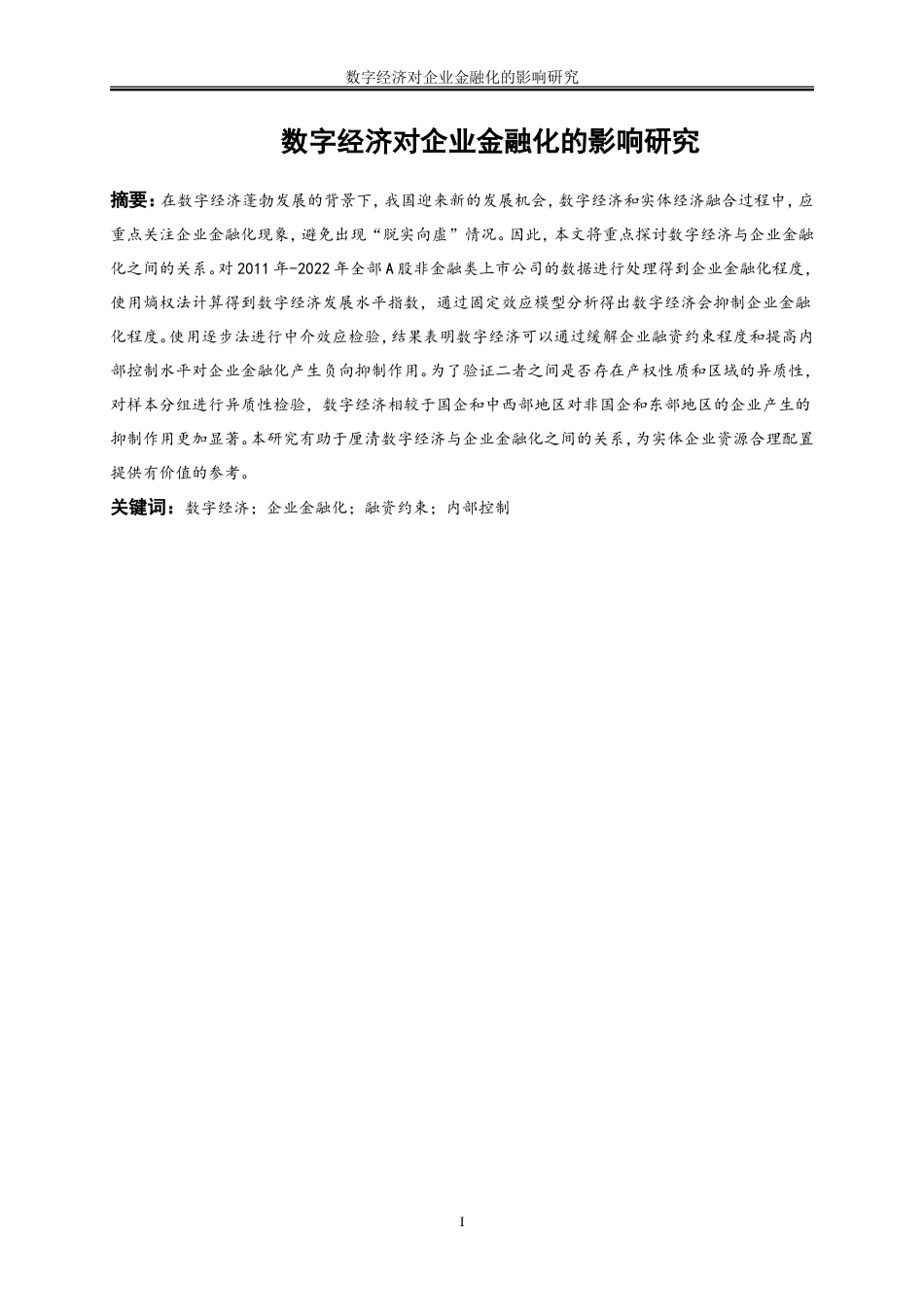 25年WP数字经济-数字经济对企业金融化的影响研究24.570-15472.doc_第2页