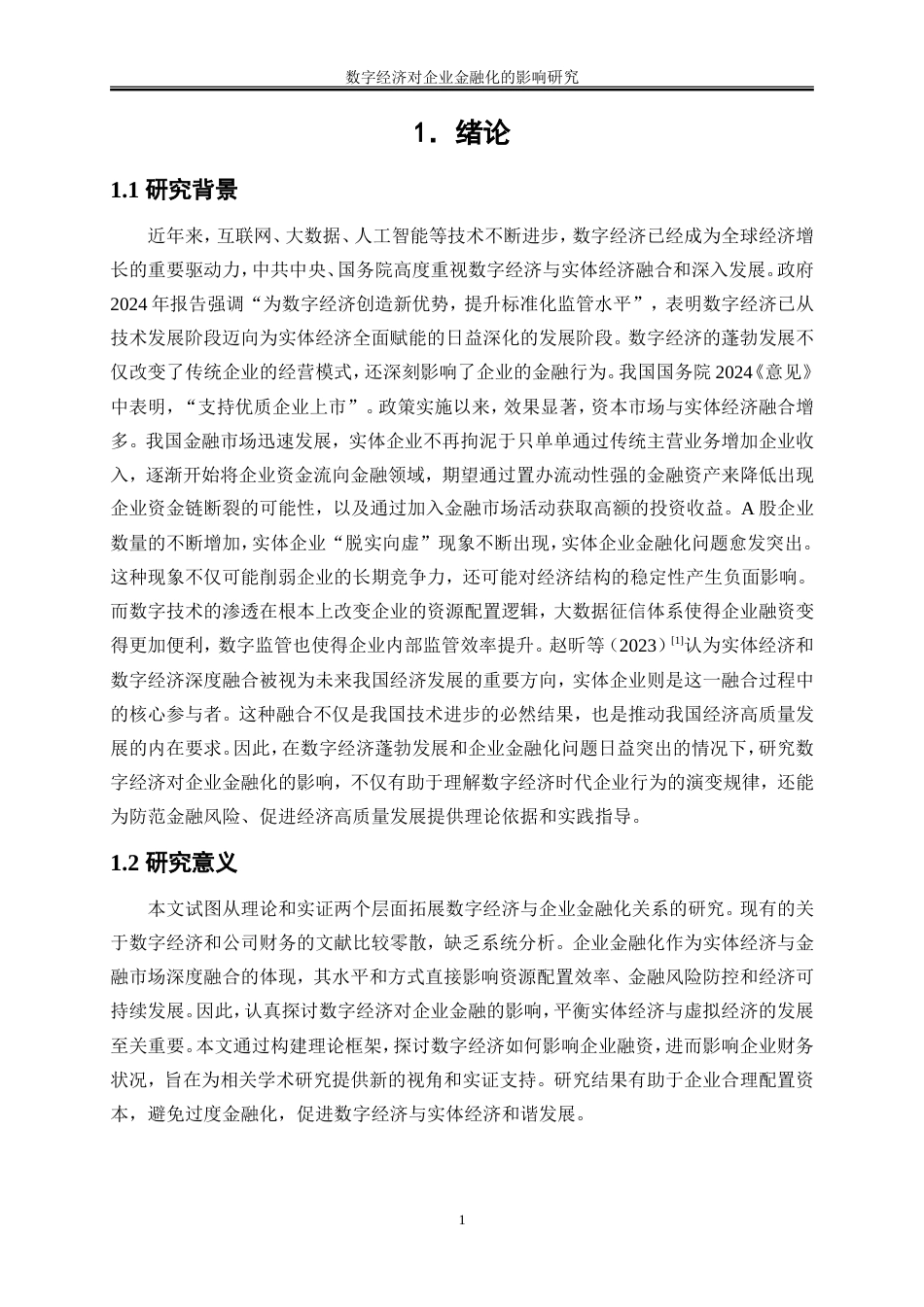 25年WP数字经济-数字经济对企业金融化的影响研究24.570-15472.doc_第4页