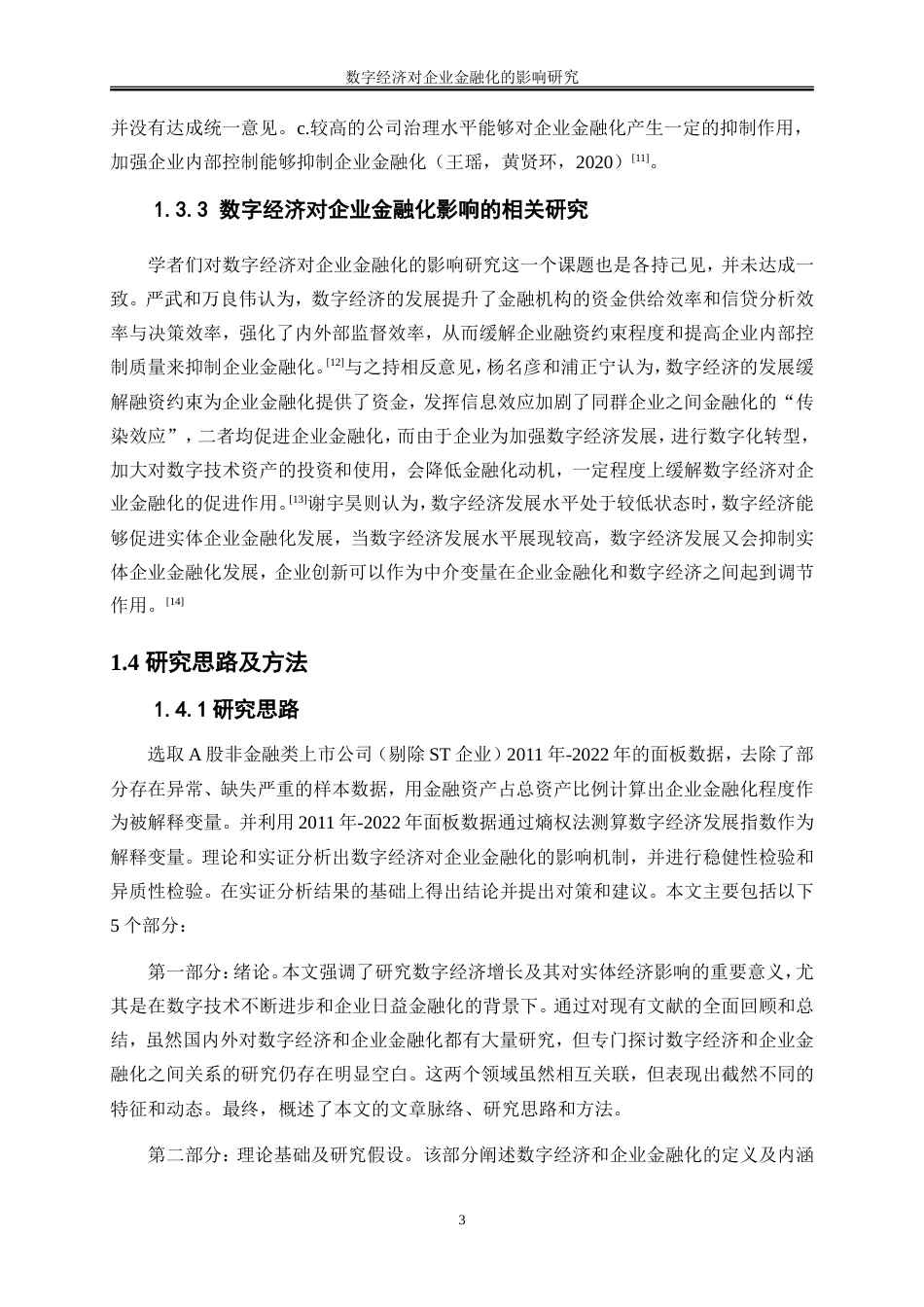 25年WP数字经济-数字经济对企业金融化的影响研究24.570-15472.doc_第6页