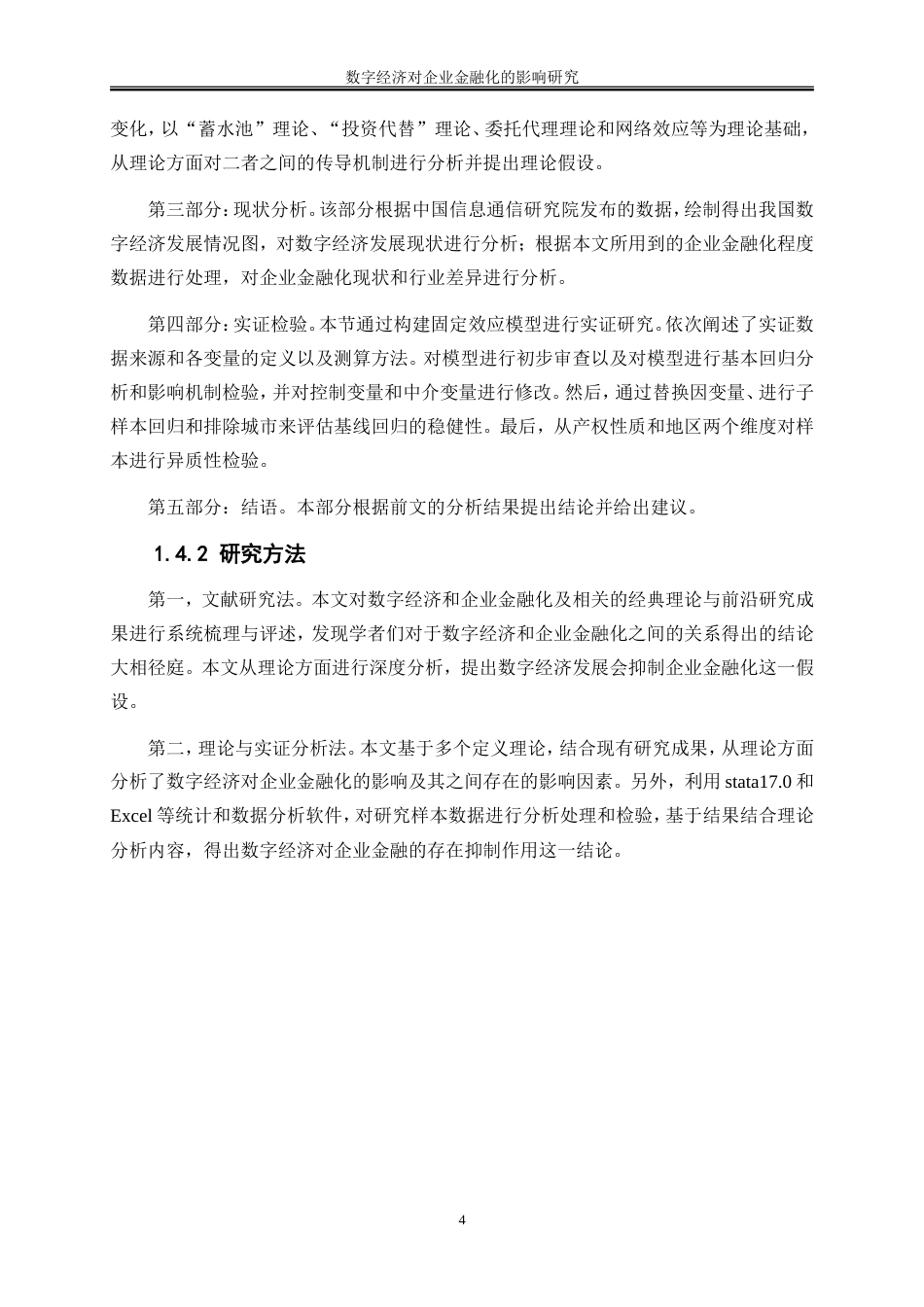 25年WP数字经济-数字经济对企业金融化的影响研究24.570-15472.doc_第7页