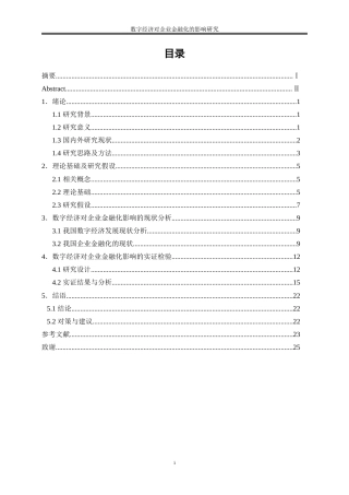 25年WP数字经济-数字经济对企业金融化的影响研究24.570-15472.doc