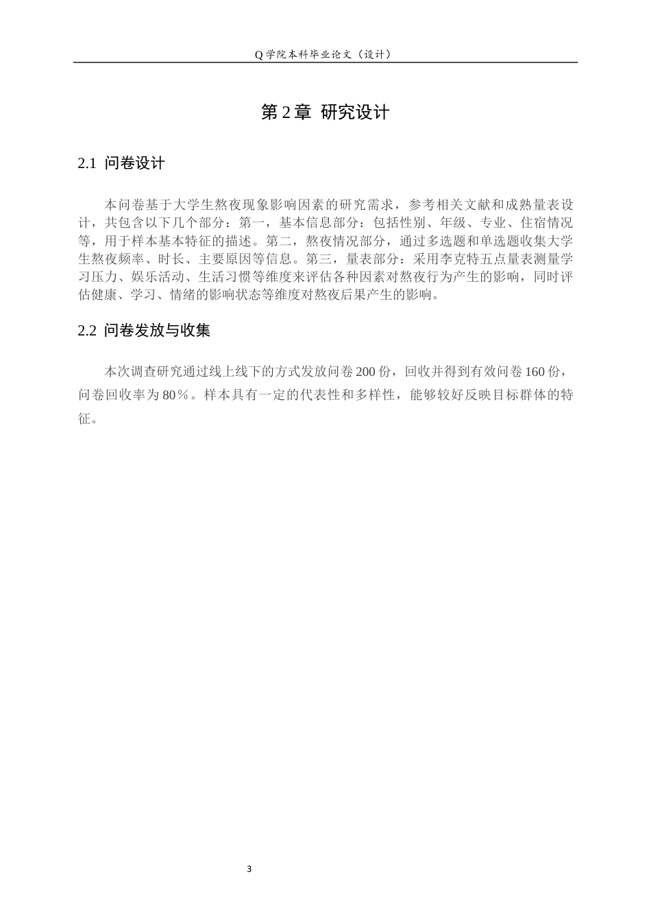 25年原文 基于spss对大学生熬夜现象影响因素的调查研究14.6%wp-7546字.docx_第6页