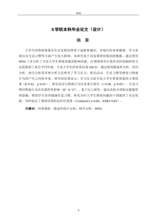 25年原文 基于spss对大学生熬夜现象影响因素的调查研究14.6%wp-7546字.docx