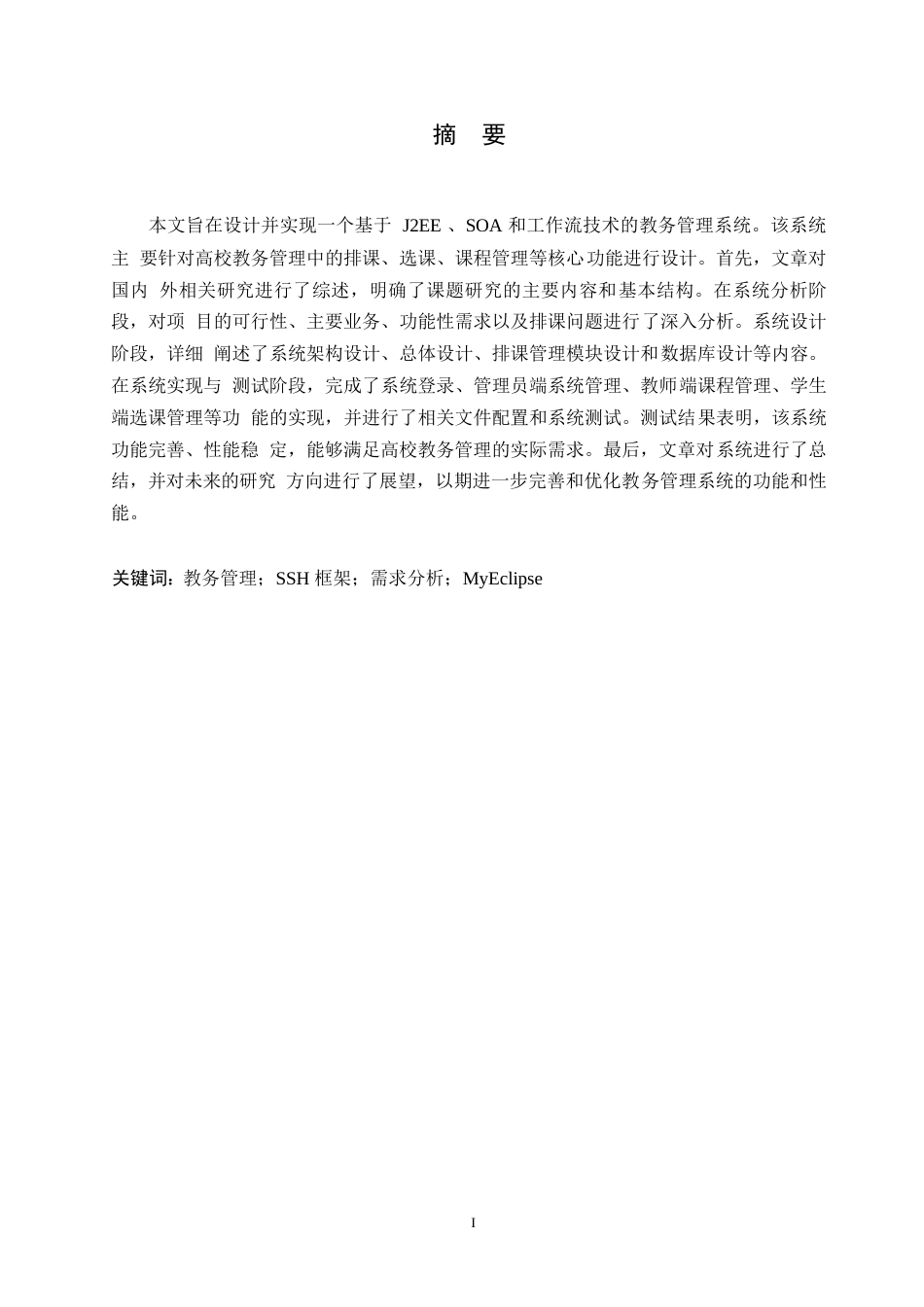 25年WP计算机科学与技术-关键词：教务管理；SSH框架；需求分析；MyEclipse-约17167字符.docx_第1页