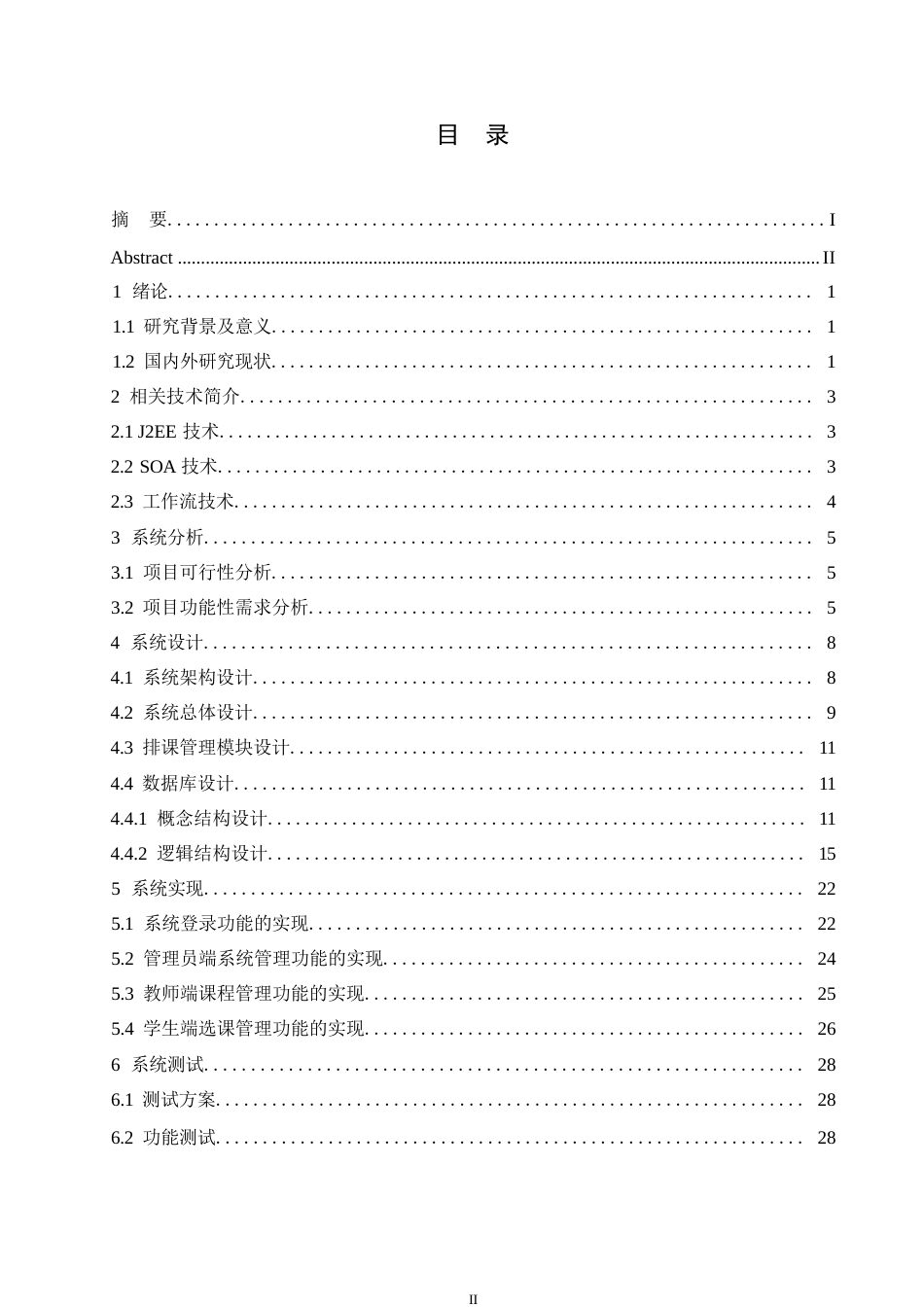 25年WP计算机科学与技术-关键词：教务管理；SSH框架；需求分析；MyEclipse-约17167字符.docx_第3页