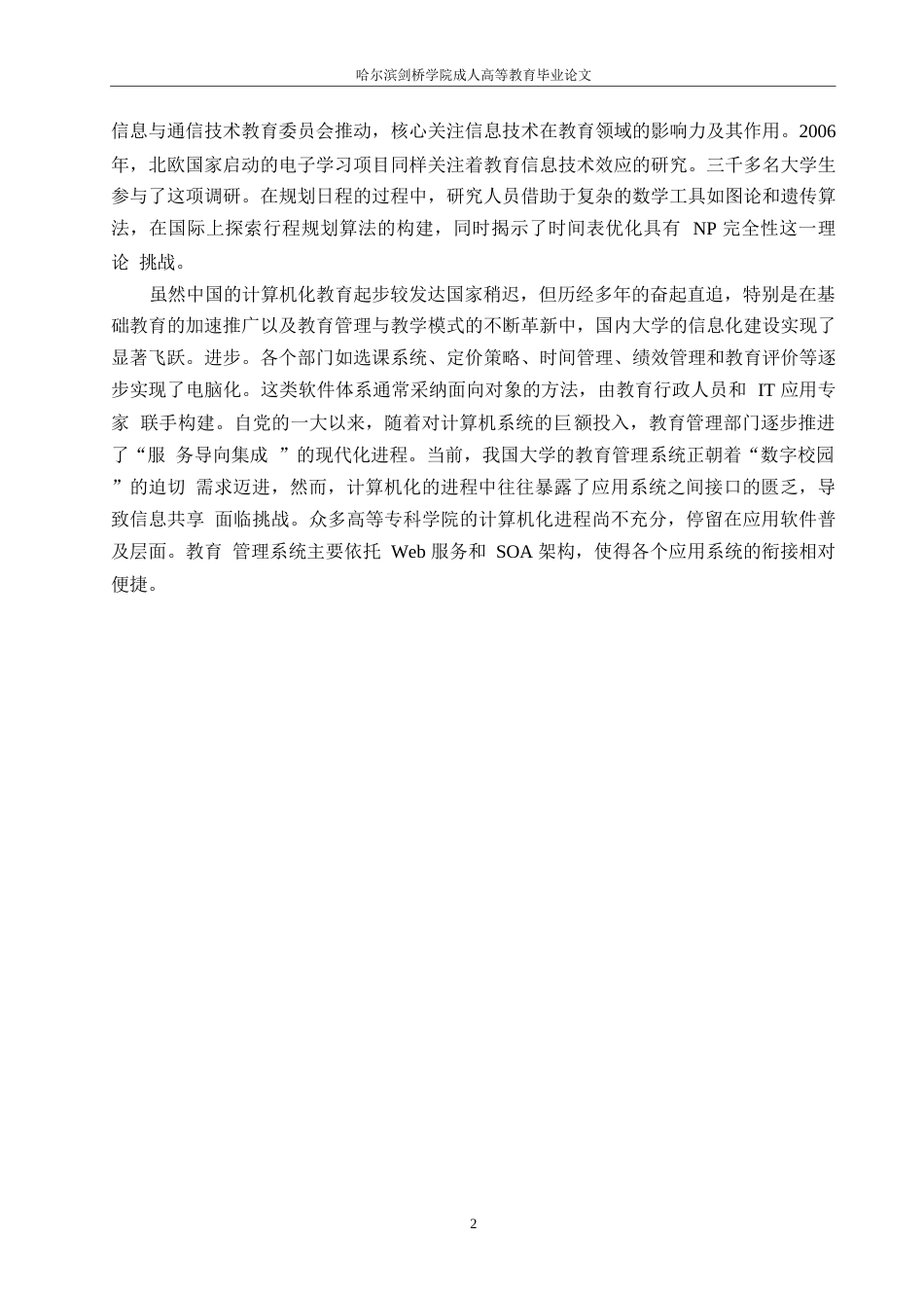 25年WP计算机科学与技术-关键词：教务管理；SSH框架；需求分析；MyEclipse-约17167字符.docx_第6页