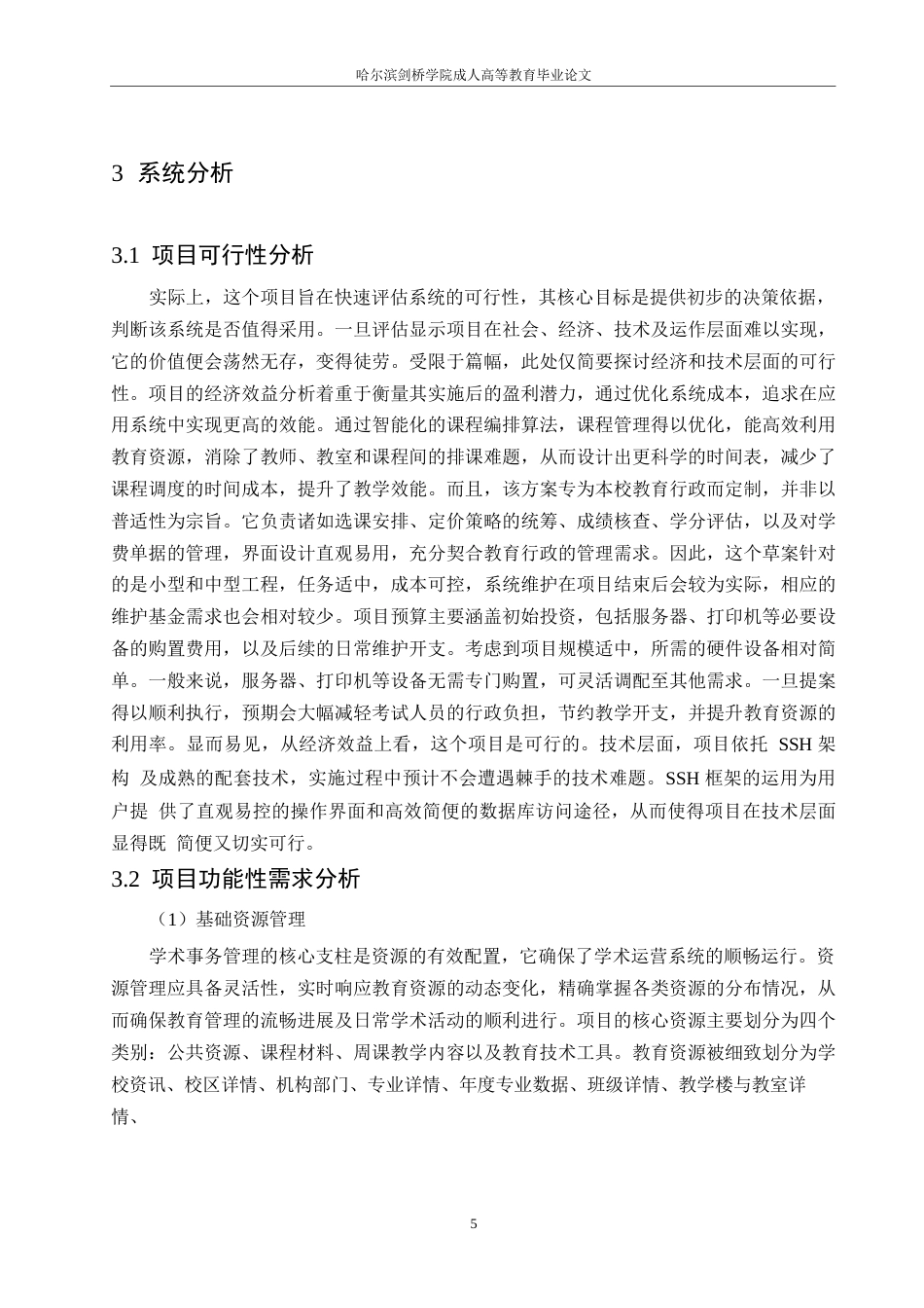 25年WP计算机科学与技术-关键词：教务管理；SSH框架；需求分析；MyEclipse-约17167字符.docx_第9页