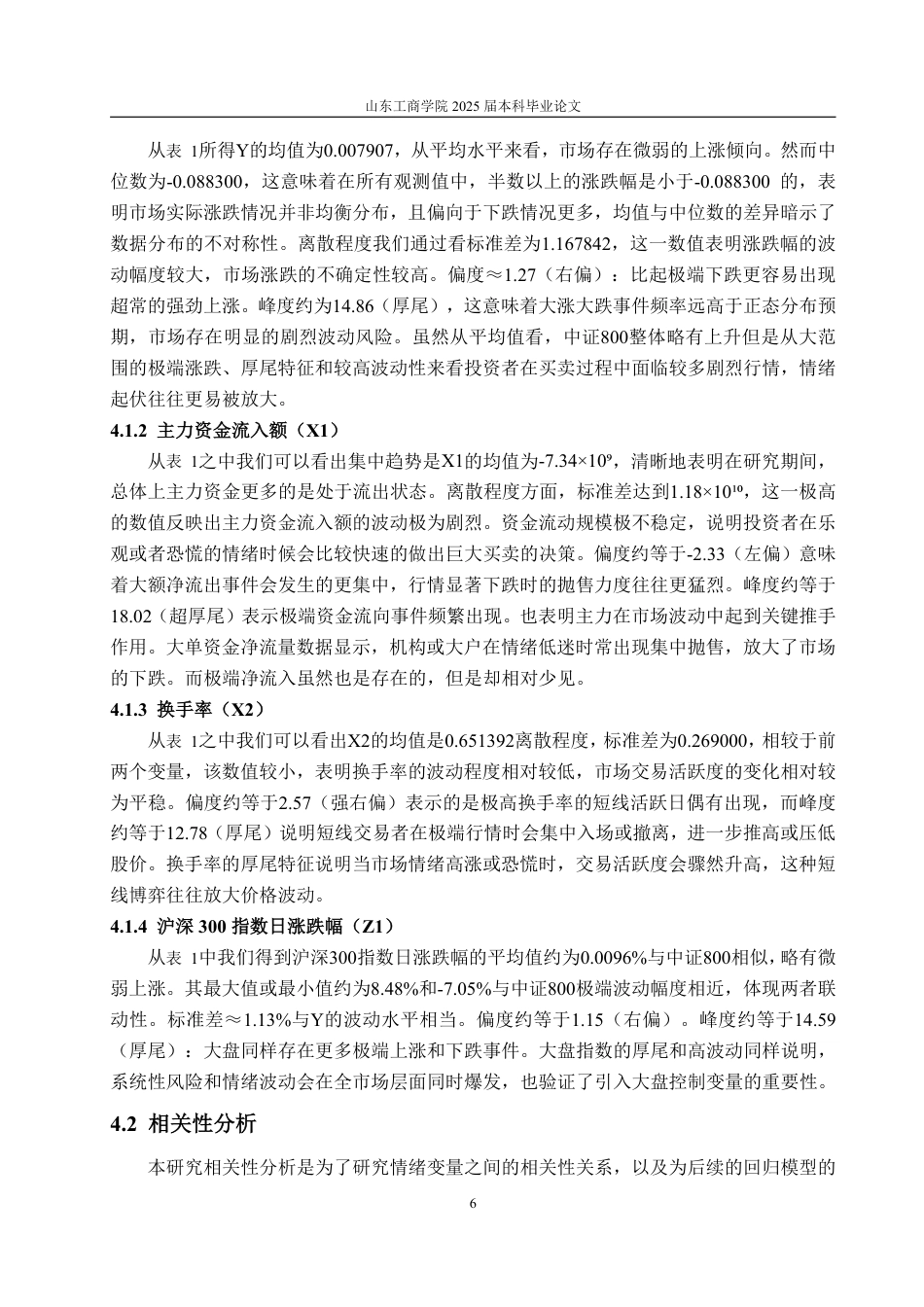 25年WP金融121 投资者情绪对股票涨跌幅的影响--以中证800为研究对象的实证分析-约15022字符.pdf_第10页