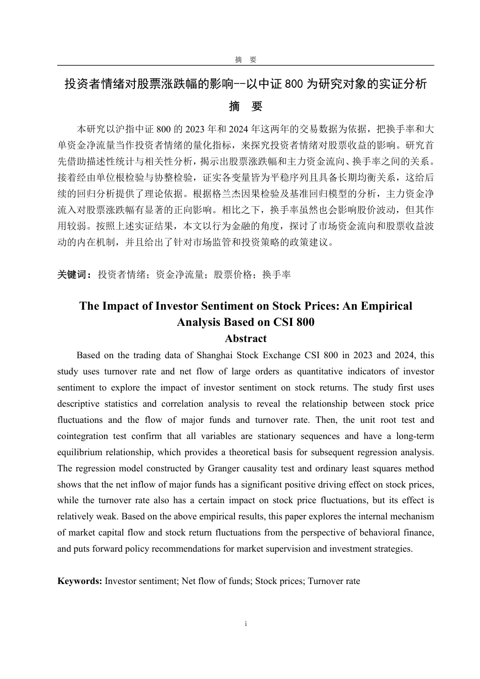 25年WP金融121 投资者情绪对股票涨跌幅的影响--以中证800为研究对象的实证分析-约15022字符.pdf_第2页
