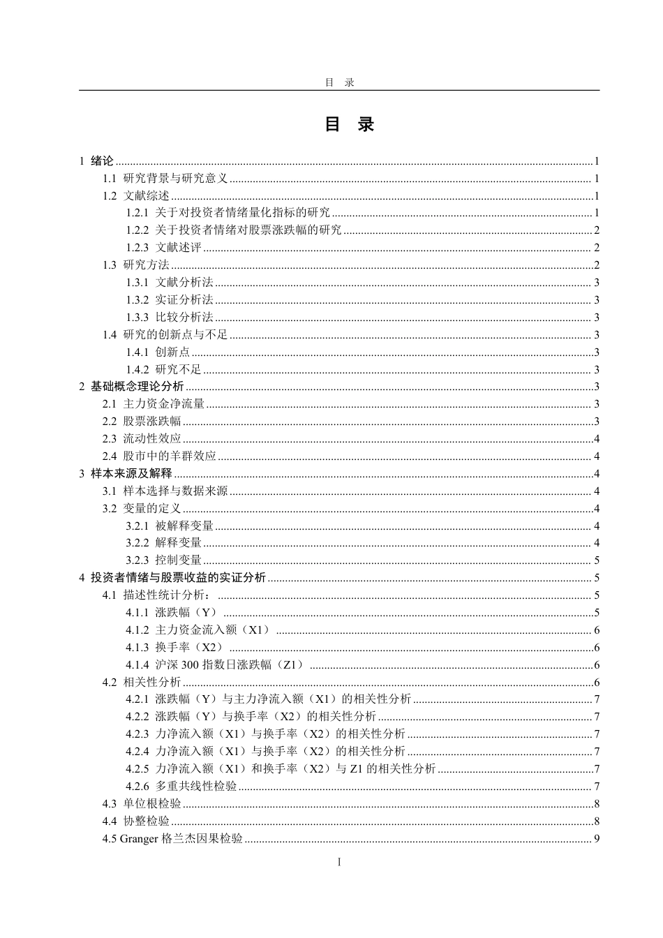 25年WP金融121 投资者情绪对股票涨跌幅的影响--以中证800为研究对象的实证分析-约15022字符.pdf_第3页