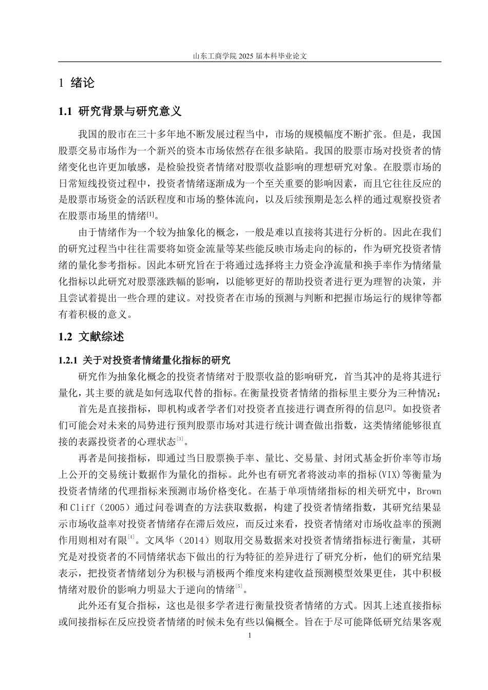 25年WP金融121 投资者情绪对股票涨跌幅的影响--以中证800为研究对象的实证分析-约15022字符.pdf_第5页