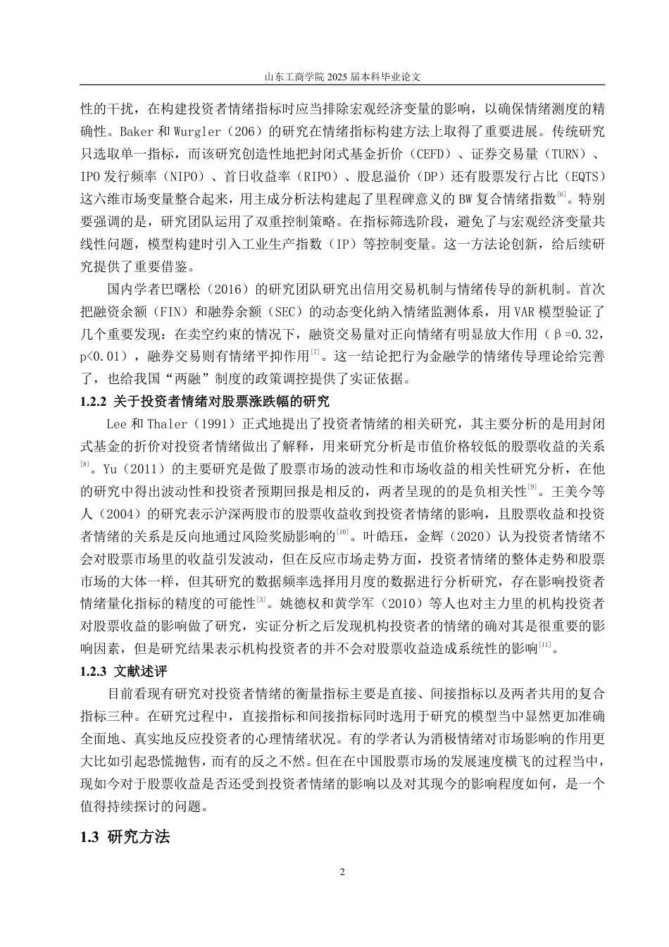 25年WP金融121 投资者情绪对股票涨跌幅的影响--以中证800为研究对象的实证分析-约15022字符.pdf_第6页