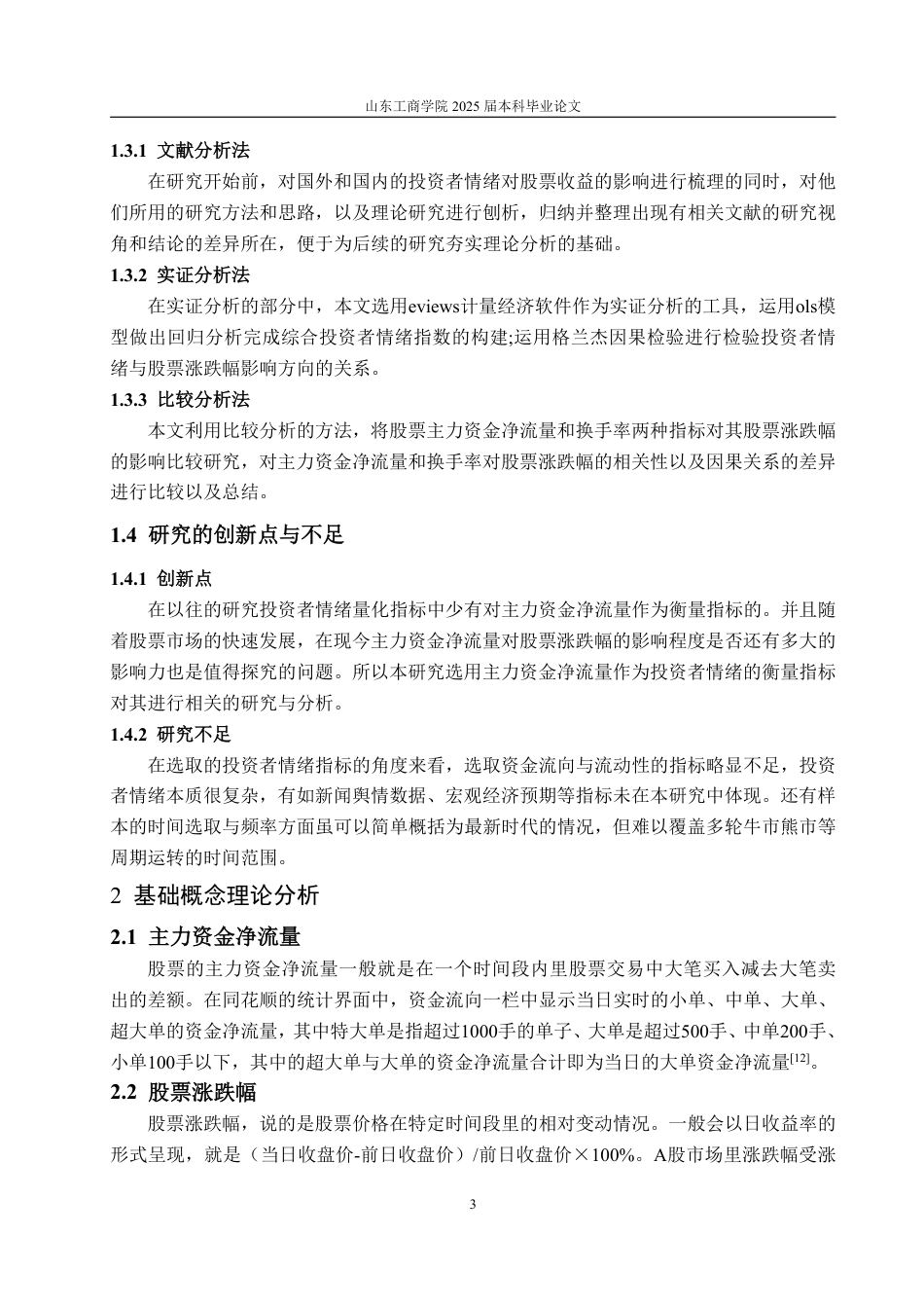 25年WP金融121 投资者情绪对股票涨跌幅的影响--以中证800为研究对象的实证分析-约15022字符.pdf_第7页