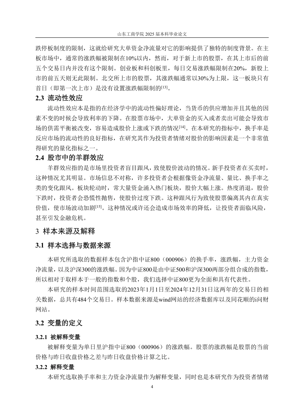 25年WP金融121 投资者情绪对股票涨跌幅的影响--以中证800为研究对象的实证分析-约15022字符.pdf_第8页