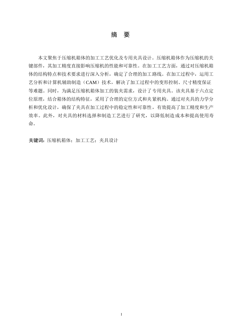 25年WP汽车维修工程教育-压缩机箱体加工工艺及夹具设计-29.860-19319.docx_第1页