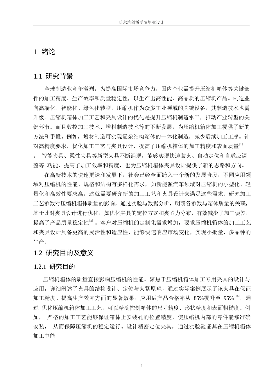 25年WP汽车维修工程教育-压缩机箱体加工工艺及夹具设计-29.860-19319.docx_第5页