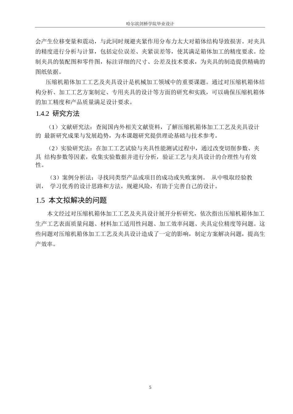 25年WP汽车维修工程教育-压缩机箱体加工工艺及夹具设计-29.860-19319.docx_第9页