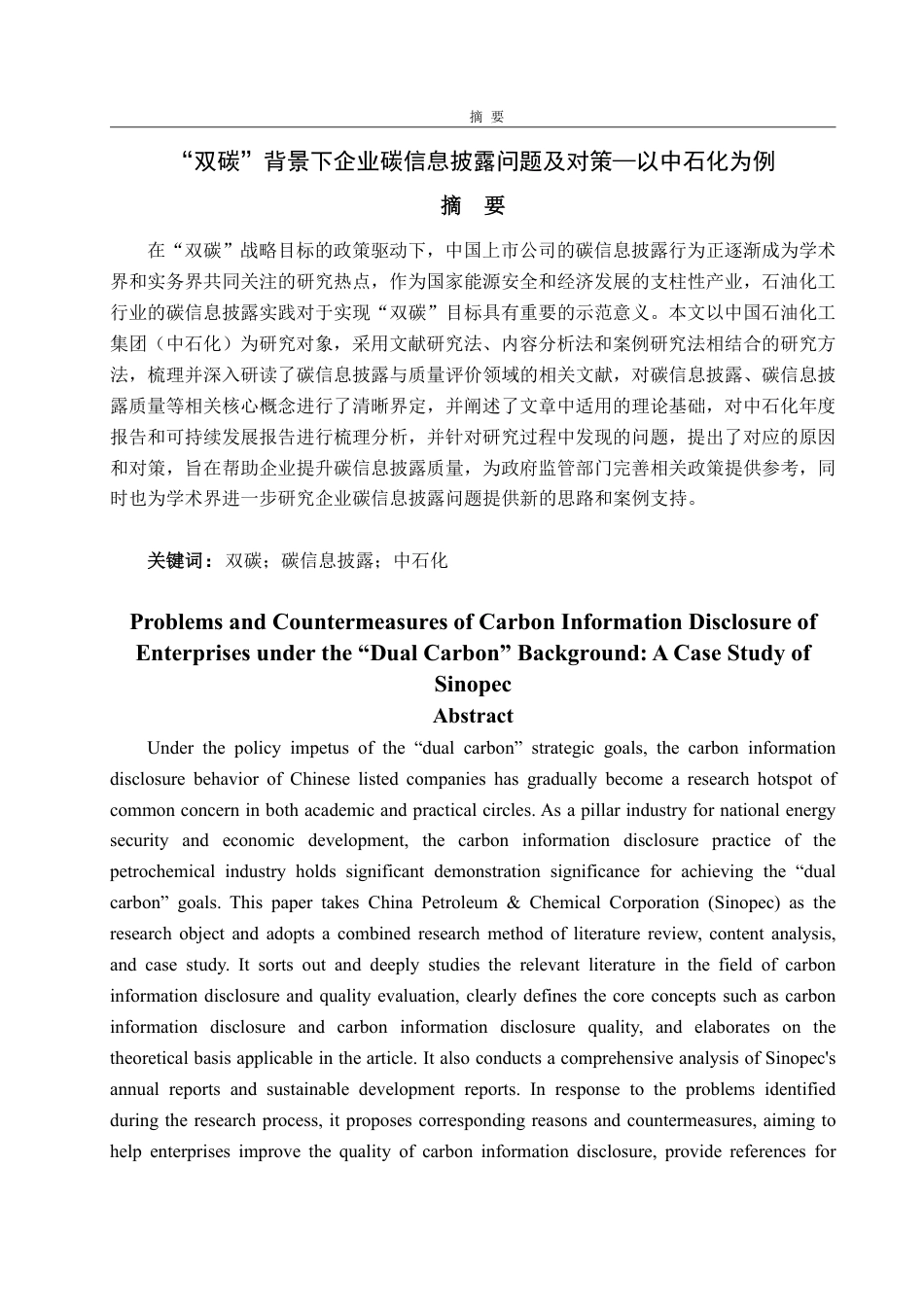 25年WP会计学 “双碳”背景下企业碳信息披露问题及对策——以中石化为例13.48-AI8.09-约15586字符.pdf_第2页