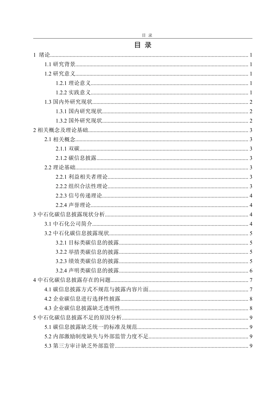 25年WP会计学 “双碳”背景下企业碳信息披露问题及对策——以中石化为例13.48-AI8.09-约15586字符.pdf_第4页