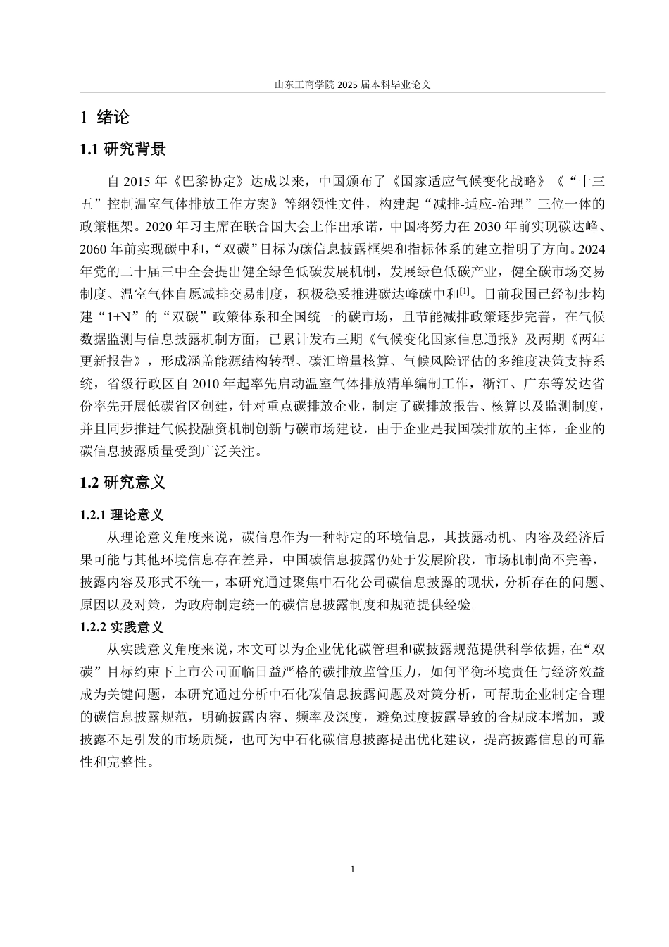 25年WP会计学 “双碳”背景下企业碳信息披露问题及对策——以中石化为例13.48-AI8.09-约15586字符.pdf_第6页