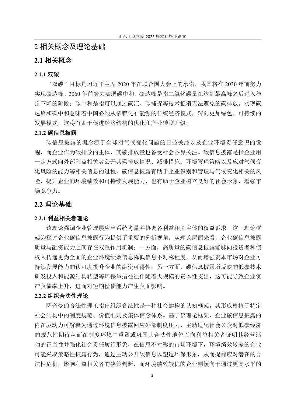 25年WP会计学 “双碳”背景下企业碳信息披露问题及对策——以中石化为例13.48-AI8.09-约15586字符.pdf_第8页