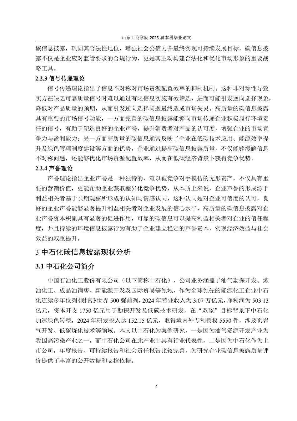 25年WP会计学 “双碳”背景下企业碳信息披露问题及对策——以中石化为例13.48-AI8.09-约15586字符.pdf_第9页