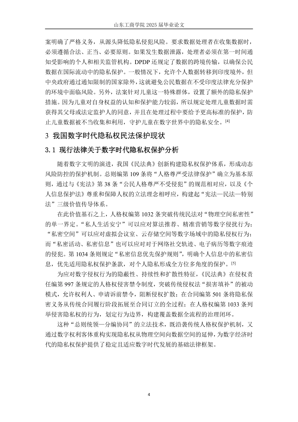 25年WP法学 数字时代隐私权民法保护新挑战15.2-AI17.32-约12313字符.pdf_第10页