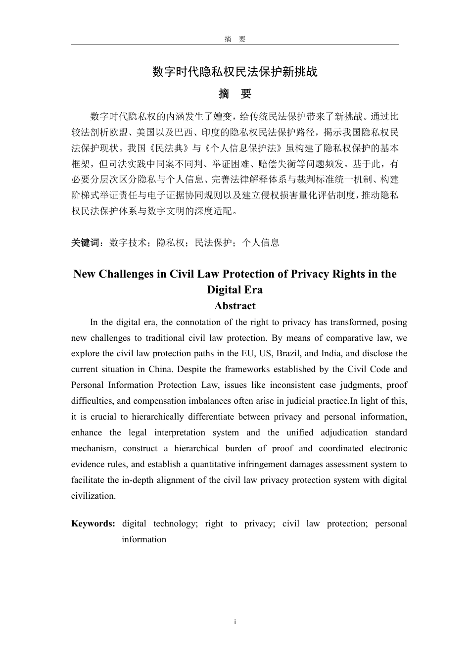 25年WP法学 数字时代隐私权民法保护新挑战15.2-AI17.32-约12313字符.pdf_第5页