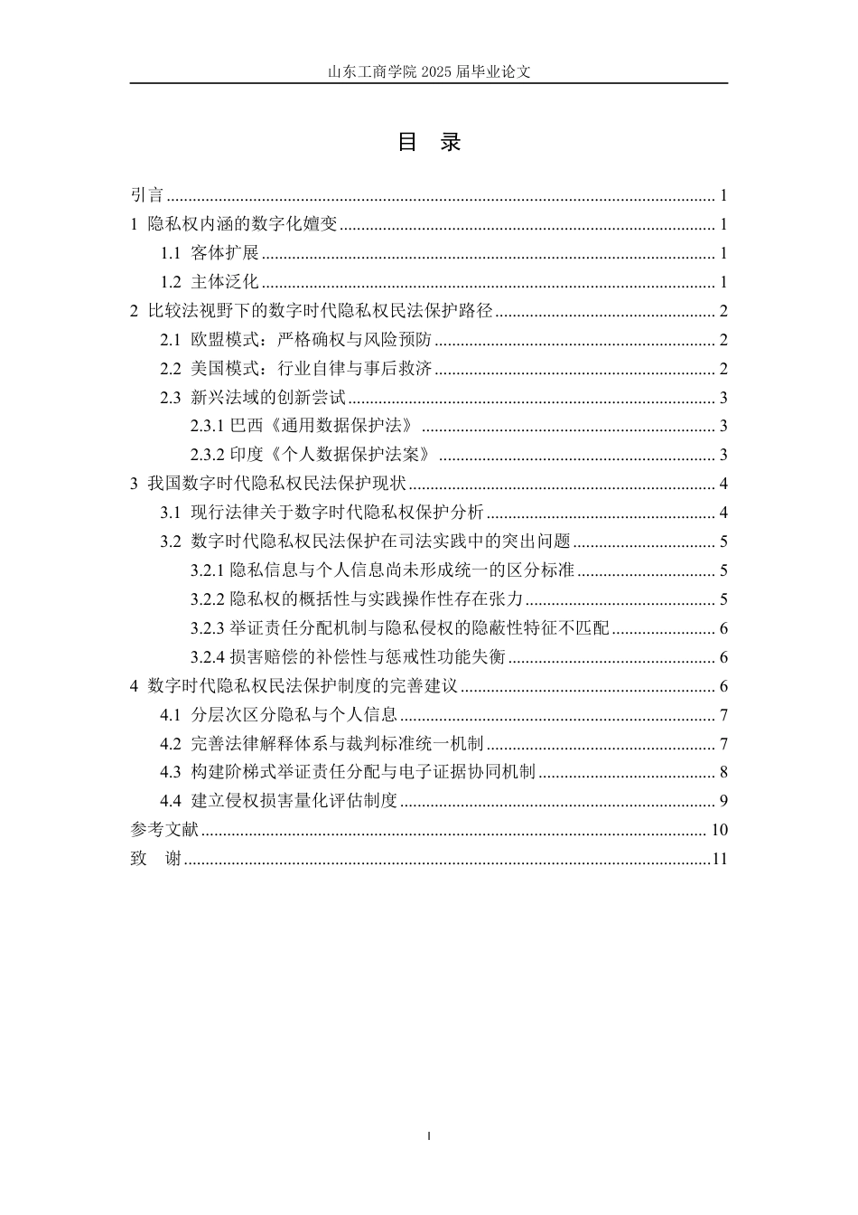 25年WP法学 数字时代隐私权民法保护新挑战15.2-AI17.32-约12313字符.pdf_第6页