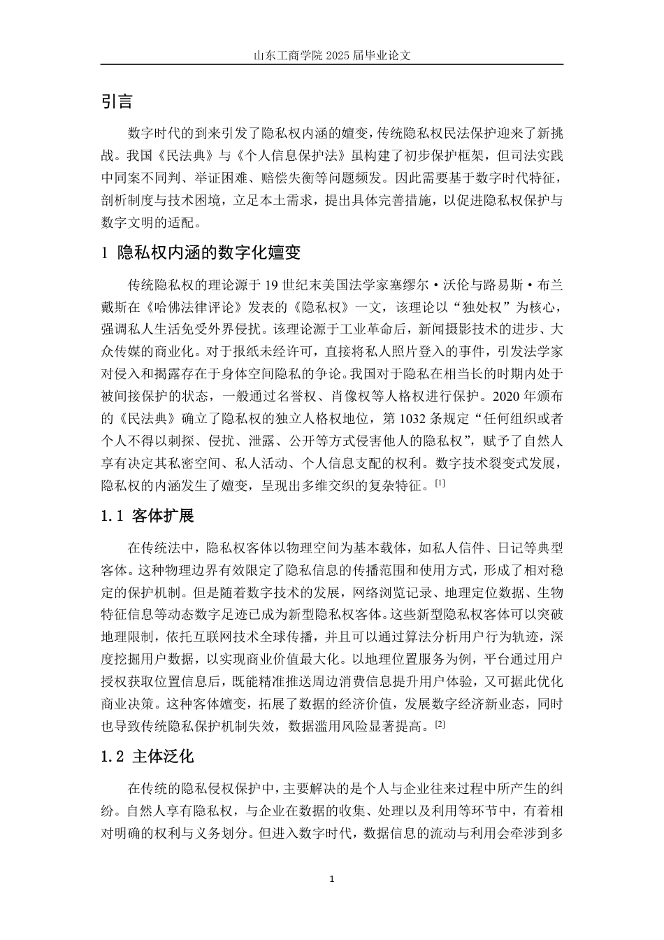 25年WP法学 数字时代隐私权民法保护新挑战15.2-AI17.32-约12313字符.pdf_第7页