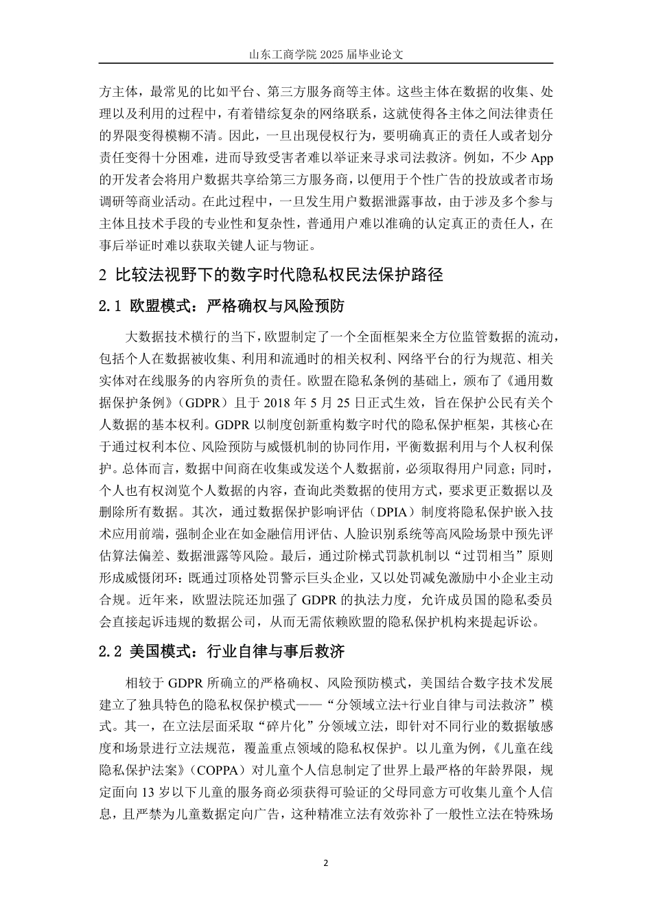25年WP法学 数字时代隐私权民法保护新挑战15.2-AI17.32-约12313字符.pdf_第8页