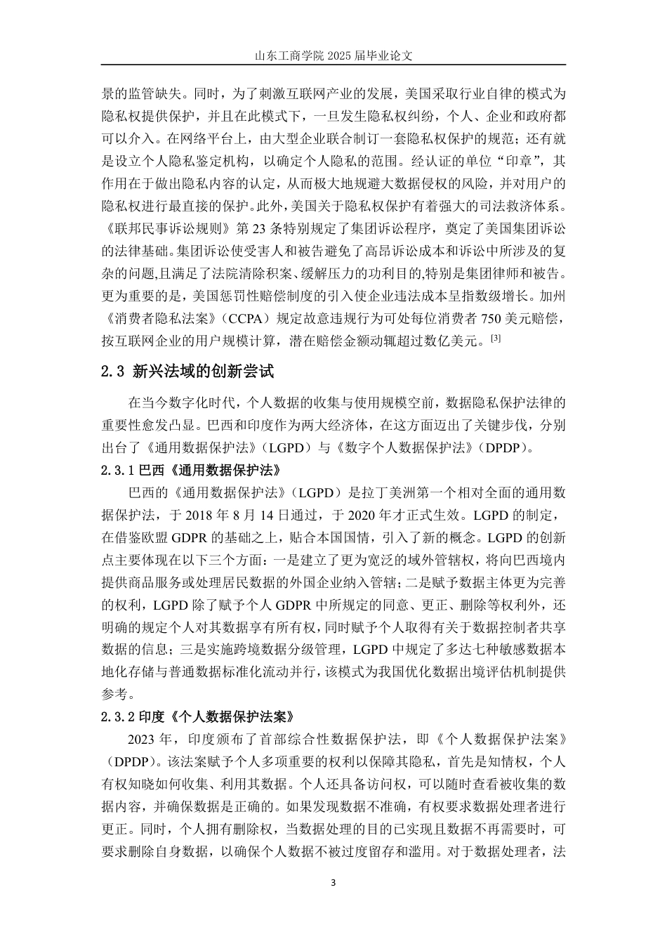 25年WP法学 数字时代隐私权民法保护新挑战15.2-AI17.32-约12313字符.pdf_第9页
