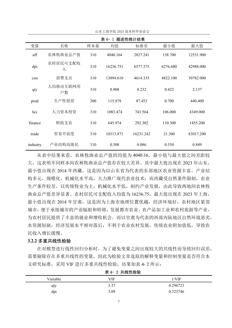 25年WP经济学 “互联网农业”模式对农民增收的效应分析22.08-AI9.8-约16781字符.pdf_第10页